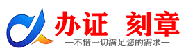 广州澄迈证件制作证件-澄迈刻章本地办证专业证件证书制作定做